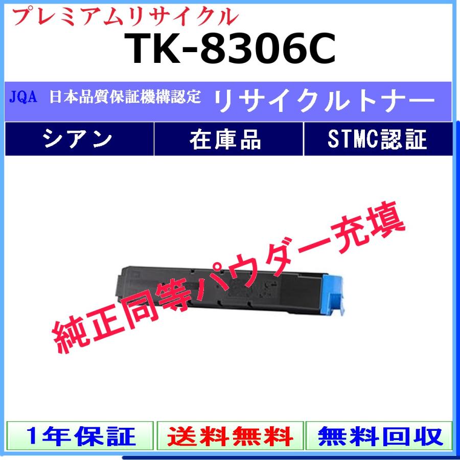 TK-8306C シアン プレミアム リサイクルトナー KYOCERA 在庫品 工業会認定工場より直送 STMC認定 純正品と同等トナー充填 京セラ