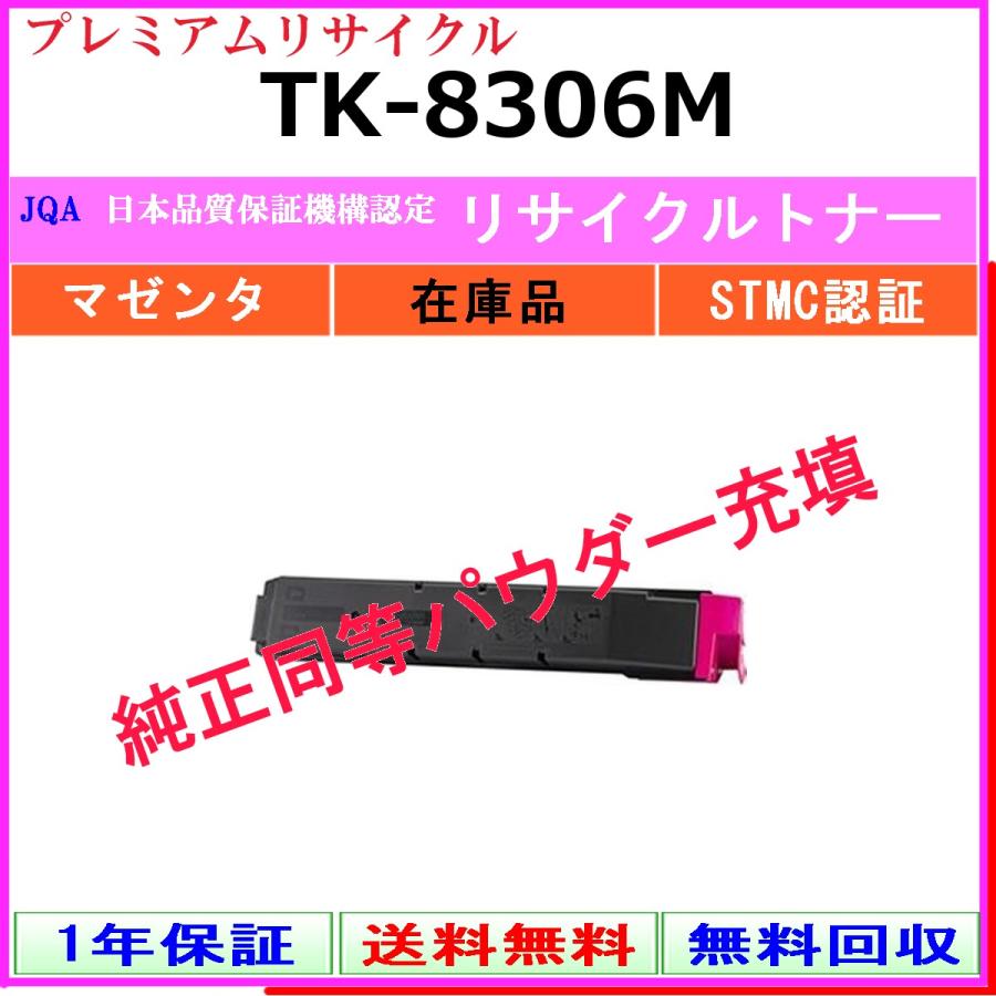 TK-8306M マゼンタ プレミアム リサイクルトナー KYOCERA 在庫品 工業会認定工場より直送 STMC認定 純正品と同等トナー充填 京セラ