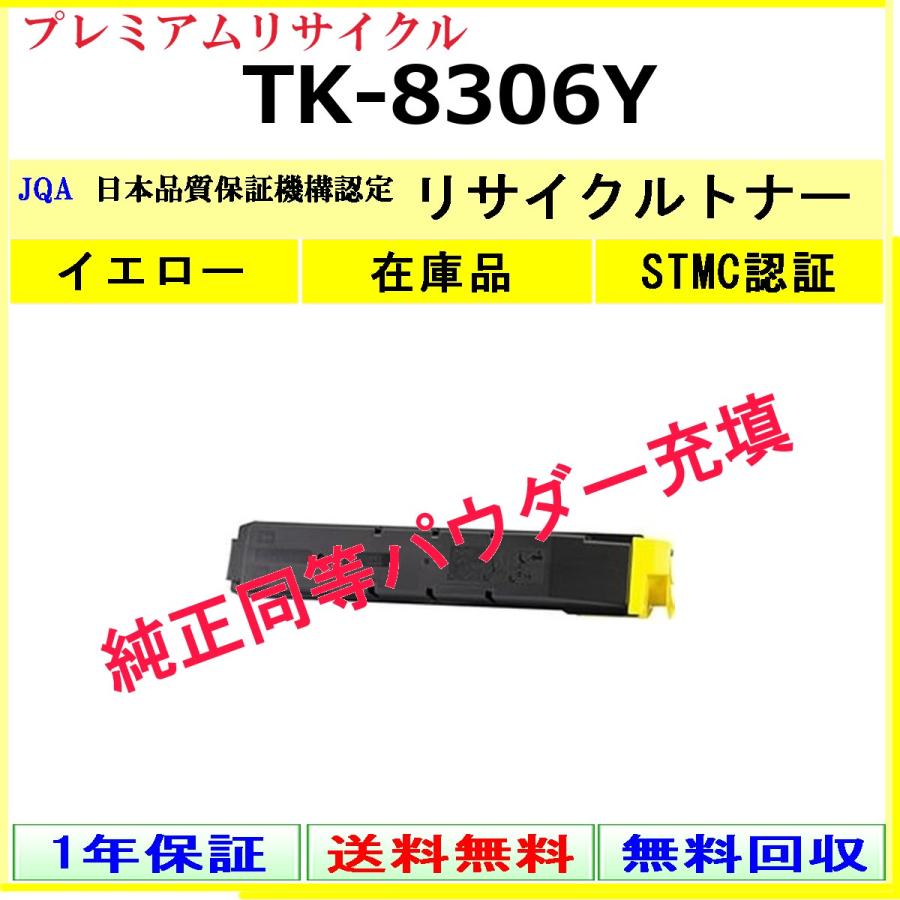 TK-8306Y イエロー プレミアム リサイクルトナー KYOCERA 在庫品 工業会認定工場より直送 STMC認定 純正品と同等トナー充填 京セラ