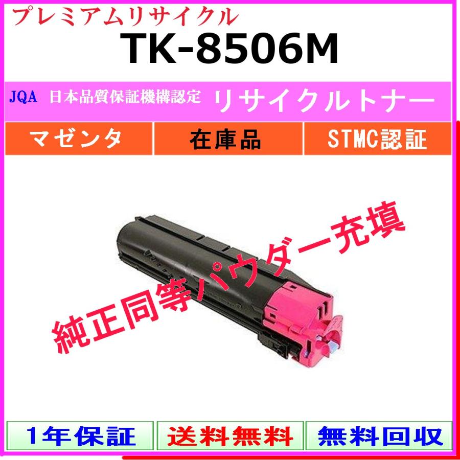 TK-8506M マゼンタ プレミアム リサイクルトナー KYOCERA 在庫品 工業会認定工場より直送 STMC認定 純正品と同等トナー充填 京セラ