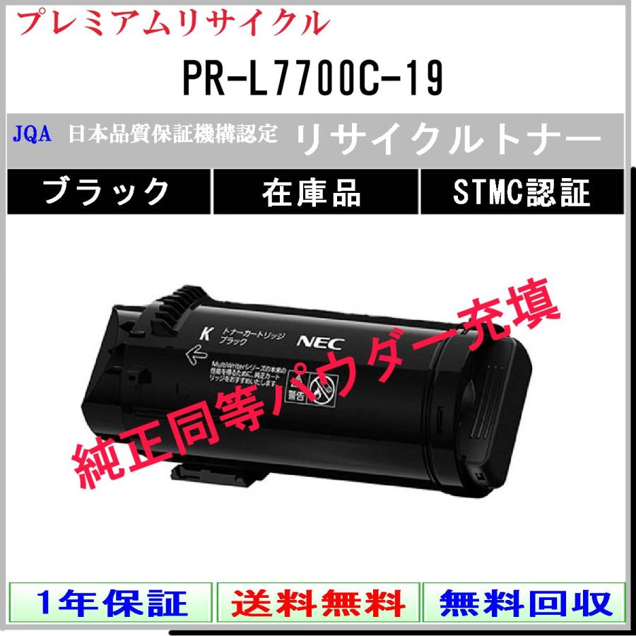 PR-L7700C-19 ブラック プレミアム リサイクルトナー NEC 在庫品 工業会認定工場より直送 STMC認定 純正品と同等トナー充填