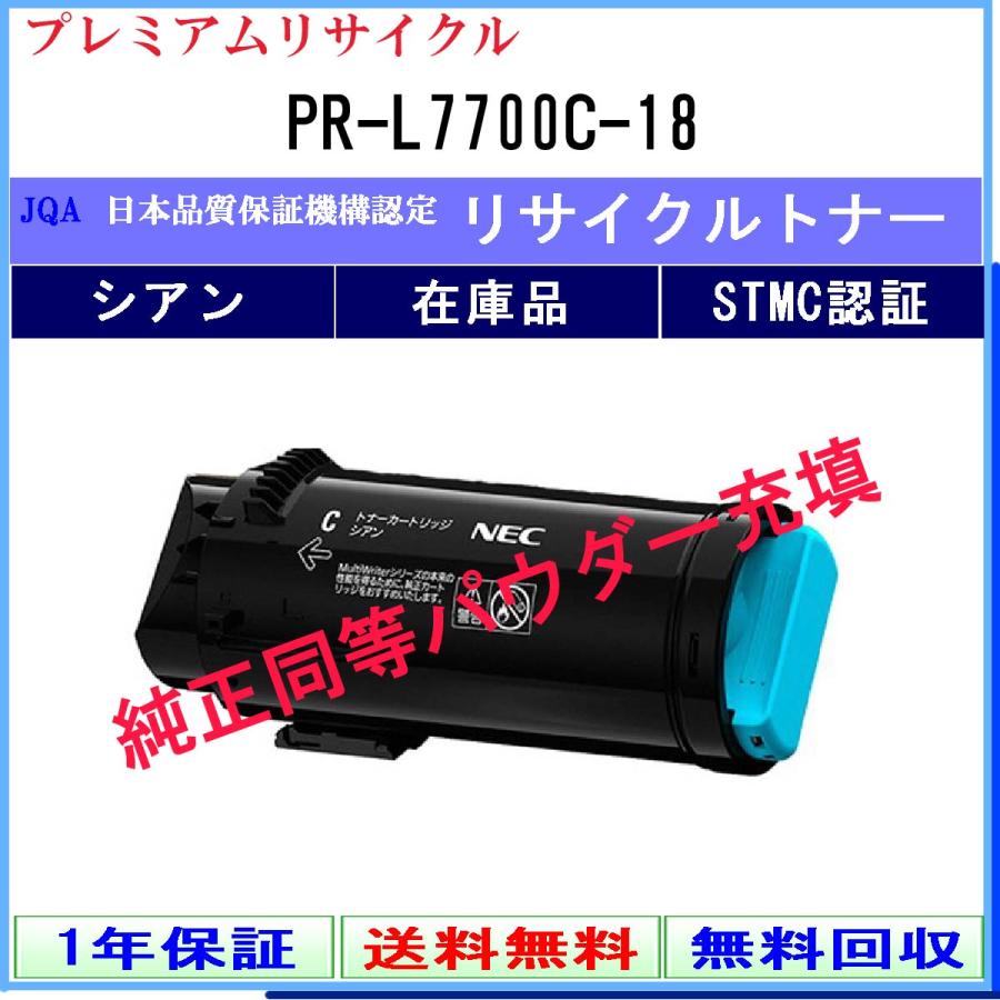 PR-L7700C-18 シアン プレミアム リサイクルトナー NEC 在庫品 工業会