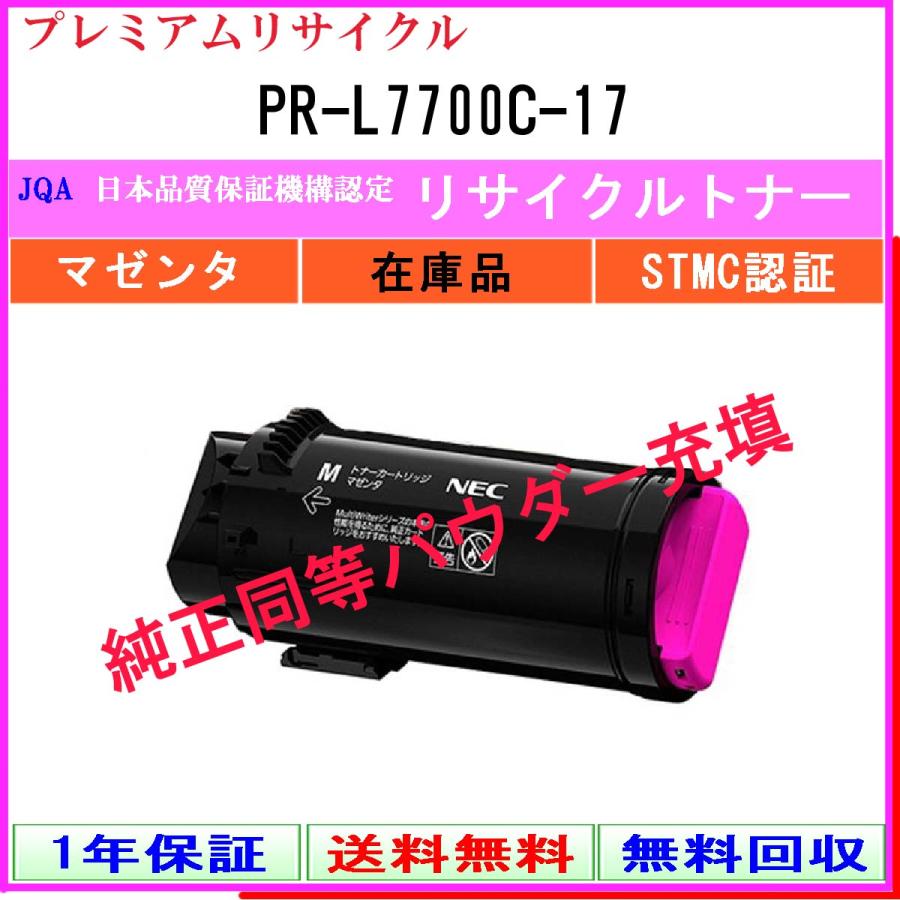 PR-L7700C-17 マゼンタ プレミアム リサイクルトナー NEC 在庫品 工業会認定工場より直送 STMC認定 純正品と同等トナー充填