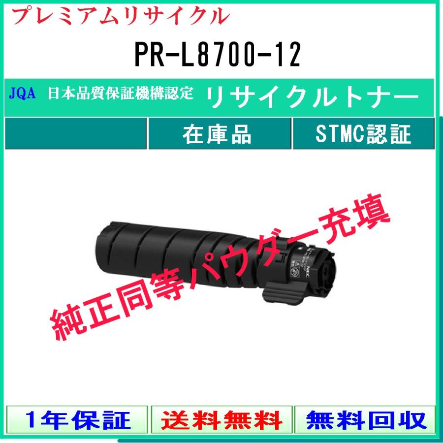 NEC PR-L8700-12 プレミアム リサイクルトナー 在庫品 工業会認定工場