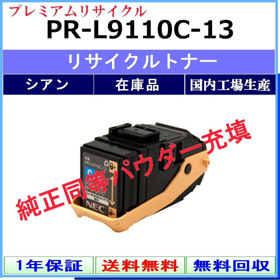NEC NEC PR-L9110C-13 シアン プレミアム リサイクル トナー 【在庫品