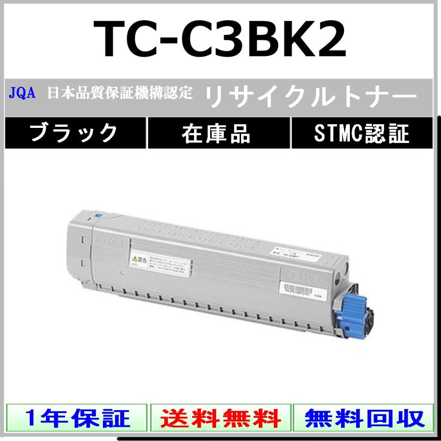 沖データ TC-C3BK2 ブラック リサイクルトナー OKI 在庫品 工業会認定