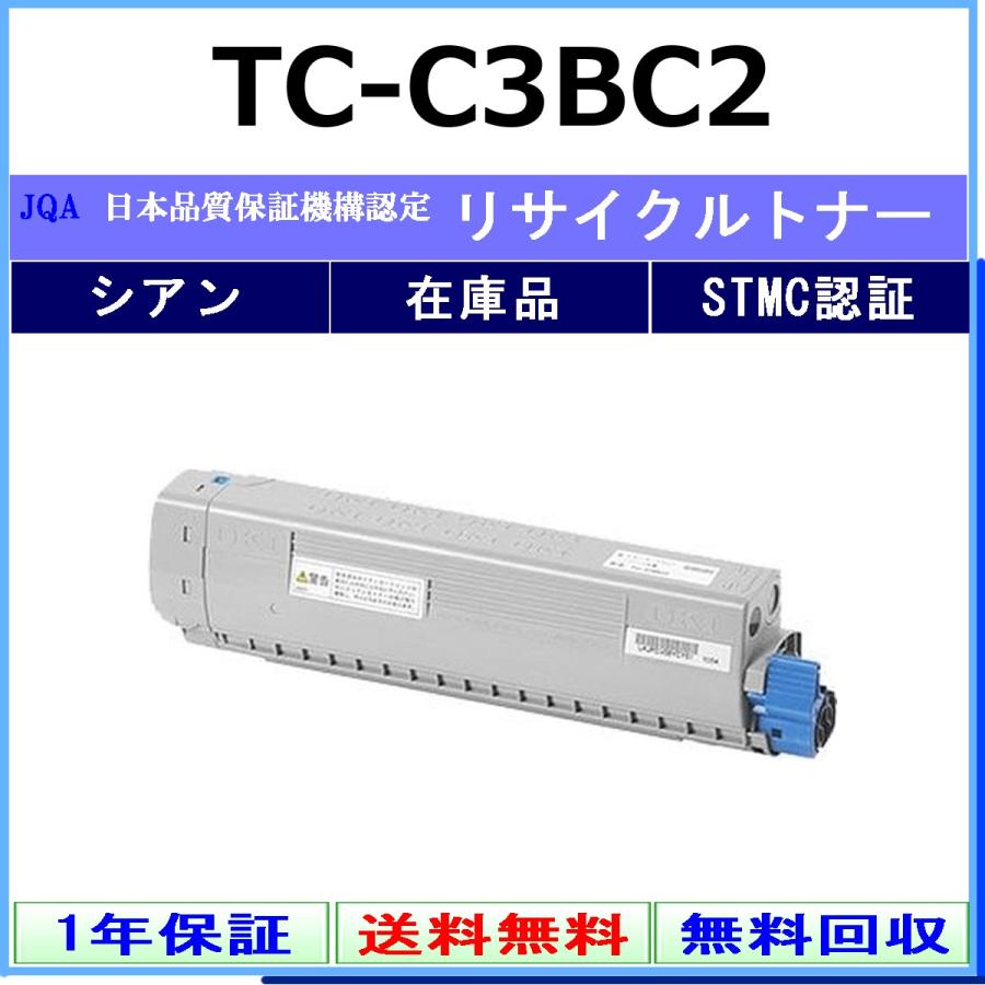 沖データ OKI TC-C3BC2 シアン リサイクル トナー 【在庫品】 工業会