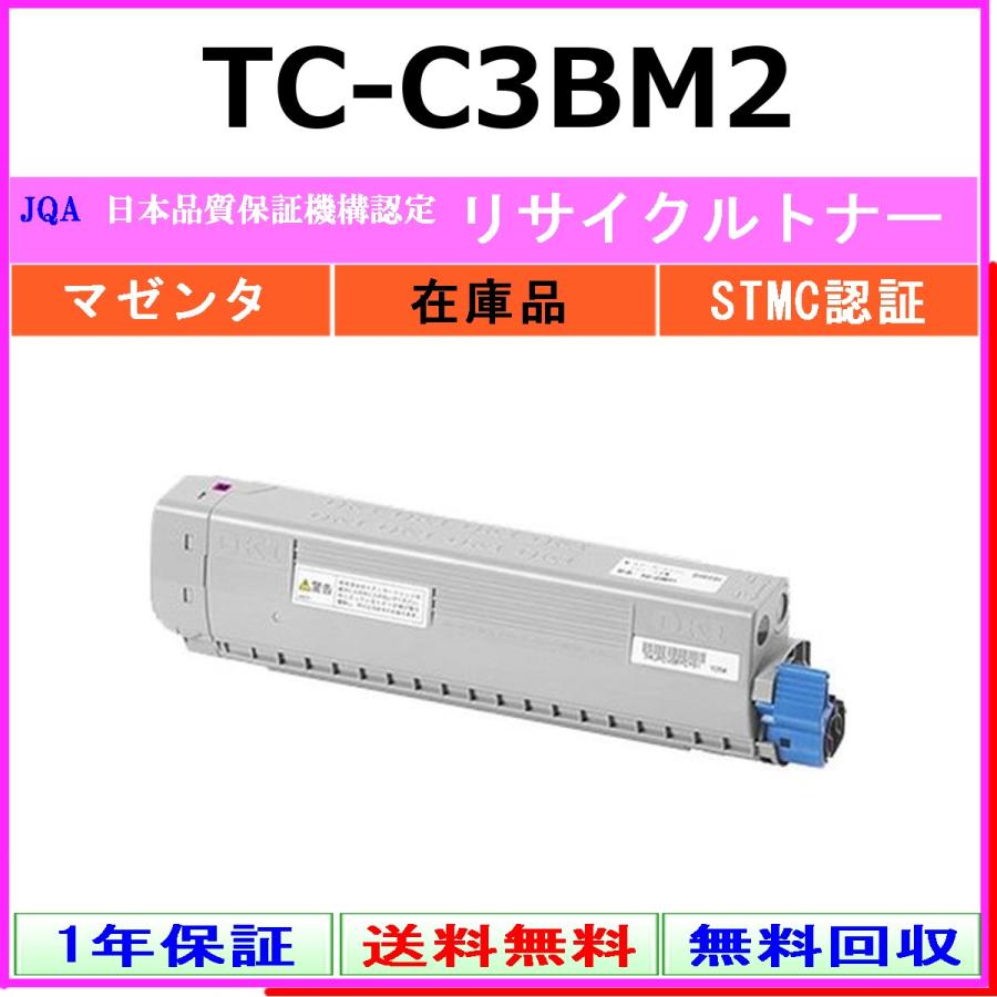 沖データ OKI TC-C3BM2 マゼンタ リサイクル トナー 【在庫品】 工業会