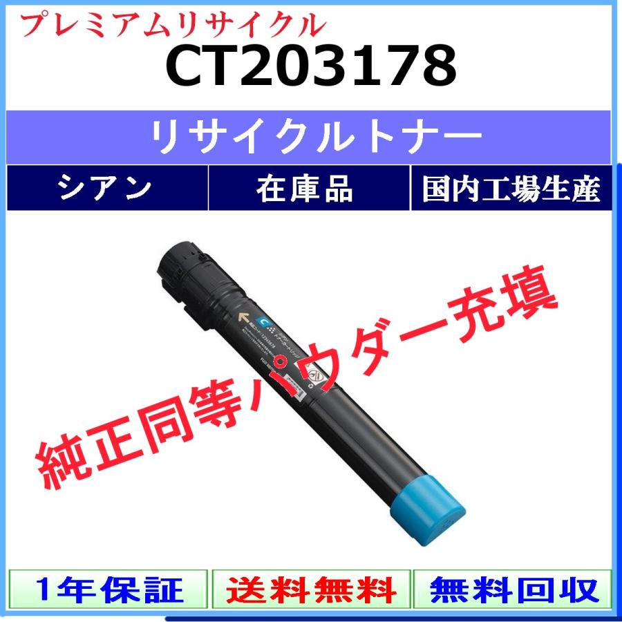 トナーカートリッジ CT203178 シアン FUJIFILM（フジフイルム） CT203178 シアン プレミアム リサイクル