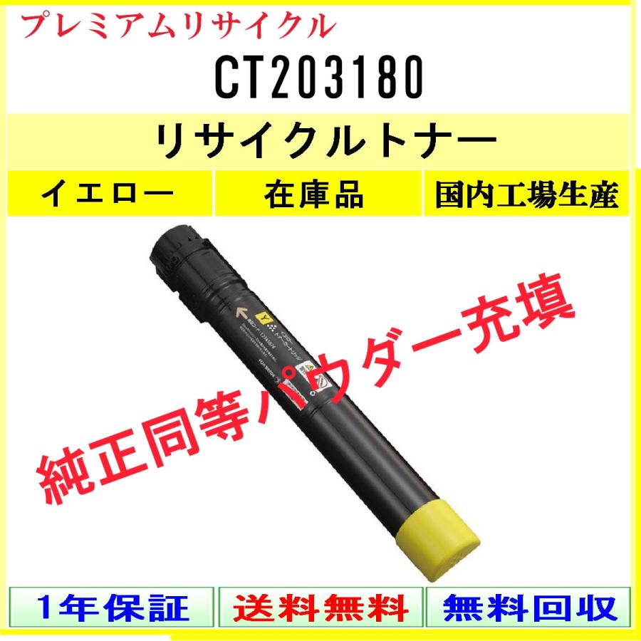 CT203180 イエロー プレミアム リサイクルトナー FUJIFILM 在庫品 国内有名工場より直送 純正品と同等トナー充填 使用済回収非対応 旧ゼロックス