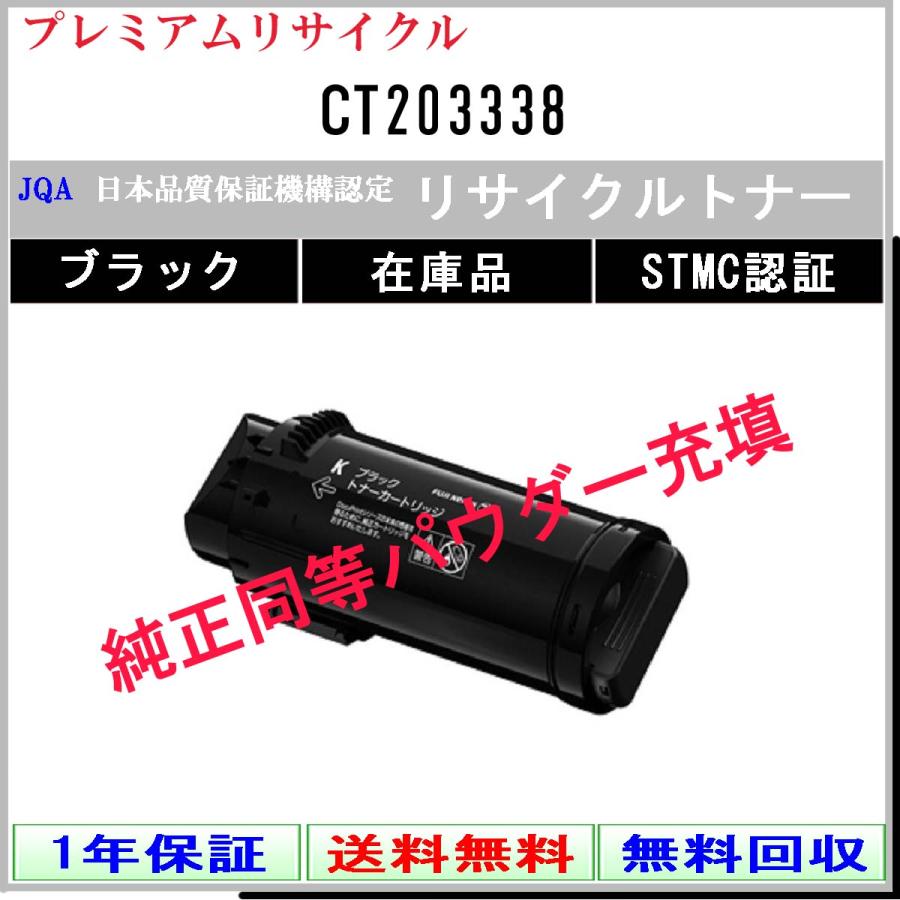 CT203338 ブラック プレミアム リサイクルトナー FUJIFILM 在庫品 工業会認定工場より直送 STMC認定 純正品と同等トナー充填 旧ゼロックス