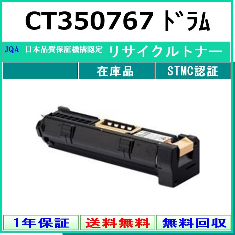 CT350767 リサイクルドラム FUJIFILM 在庫品 工業会認定工場より直送 STMC認定 旧ゼロックス