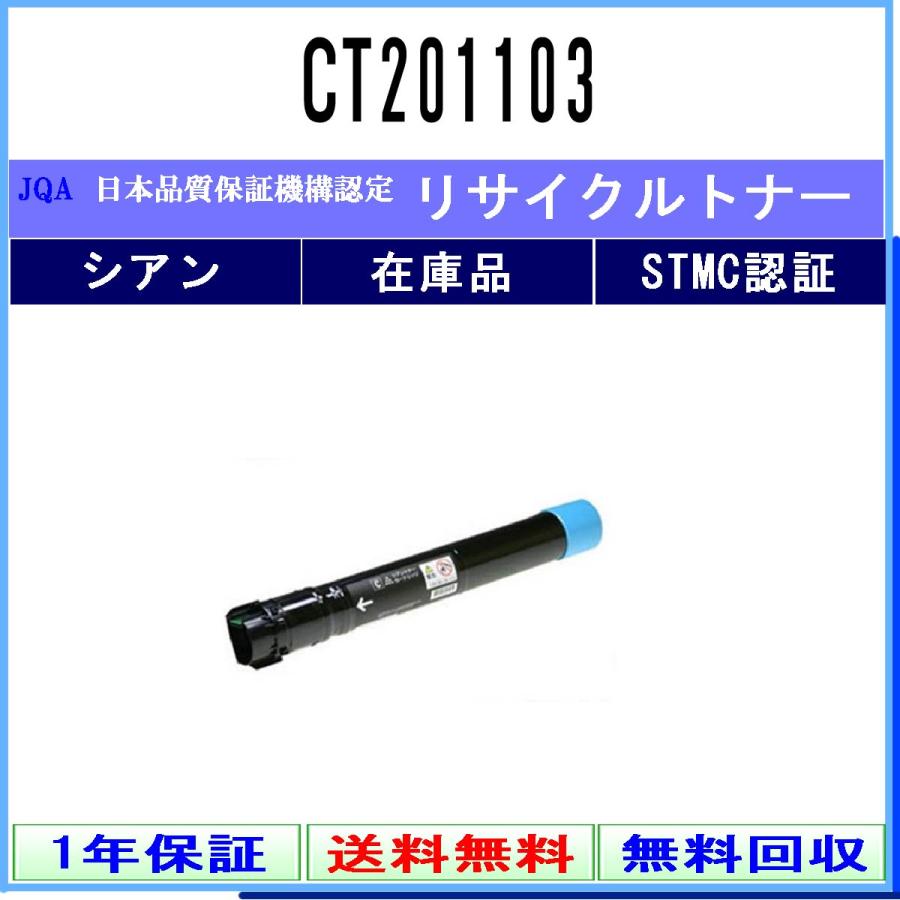 CT201103 シアン リサイクルトナー FUJIFILM 在庫品 工業会認定工場より直送 STMC認定 旧ゼロックス