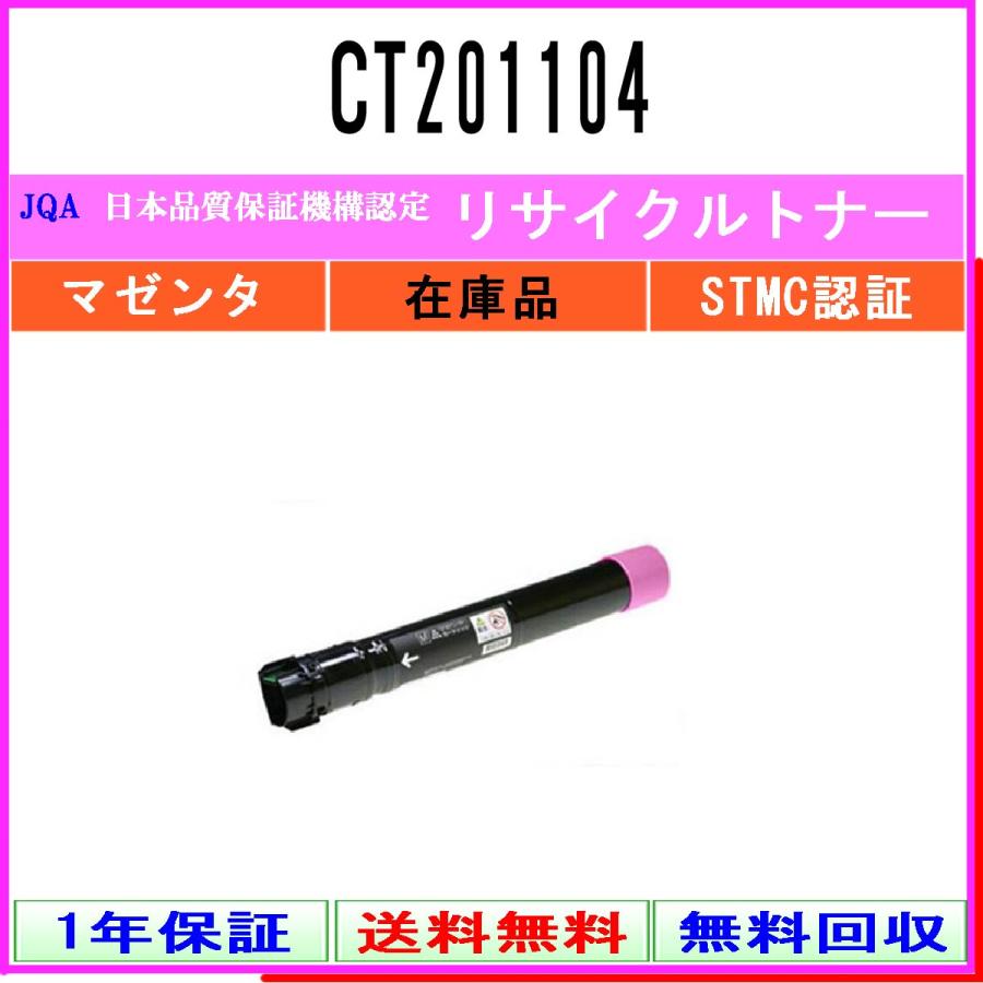 CT201104 マゼンタ リサイクルトナー FUJIFILM 在庫品 工業会認定工場より直送 STMC認定 旧ゼロックス