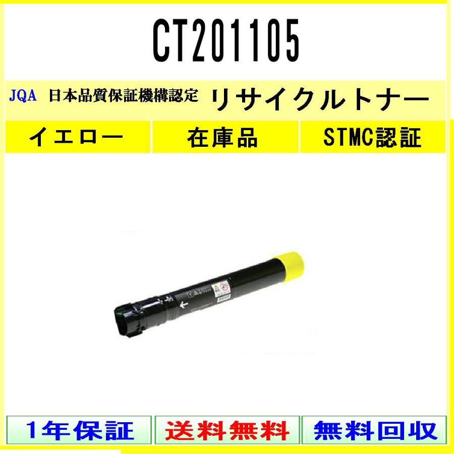 CT201105 イエロー リサイクルトナー FUJIFILM 在庫品 工業会認定工場より直送 STMC認定 旧ゼロックス