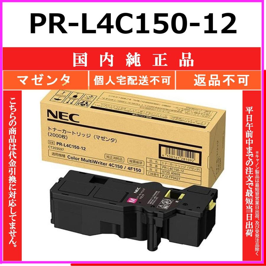 PR-L4C150-12 マゼンタ 純正品 NEC 在庫品 代引不可　個人宅配送不可