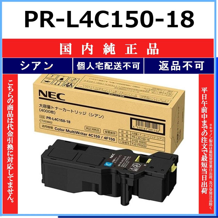 NEC PR-L4C150-18 シアン 純正品 トナー 在庫品 代引不可 個人