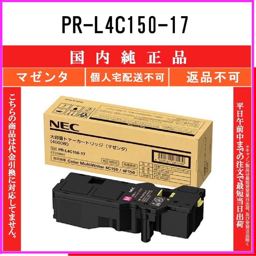 PR-L4C150-17 マゼンタ 純正品 NEC 在庫品 代引不可　個人宅配送不可
