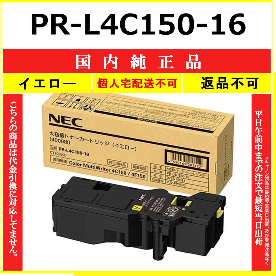 PR-L4C150-16 イエロー 純正品 NEC 在庫品 代引不可　個人宅配送不可