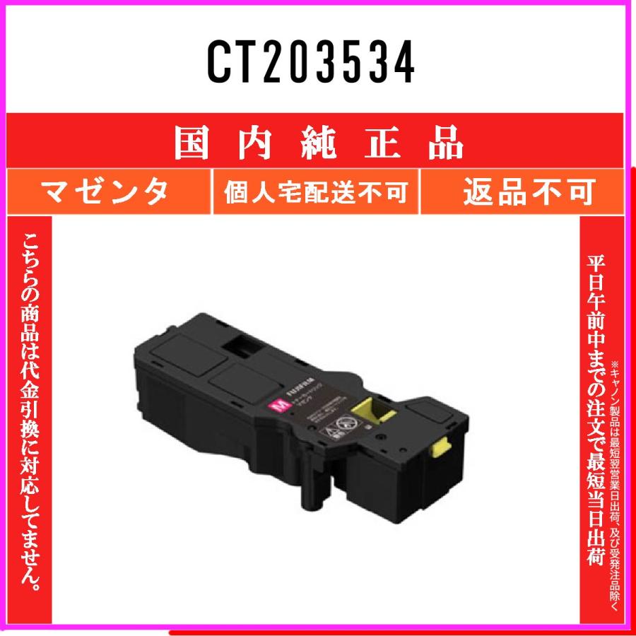 FUJIFILM（フジフイルム） CT203534 マゼンタ 純正品 在庫品 代引不可