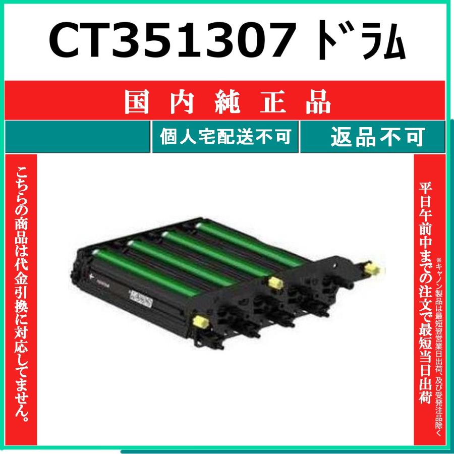 FUJIFILM（フジフイルム） FUJIFILM CT351307 国内純正品 ドラム