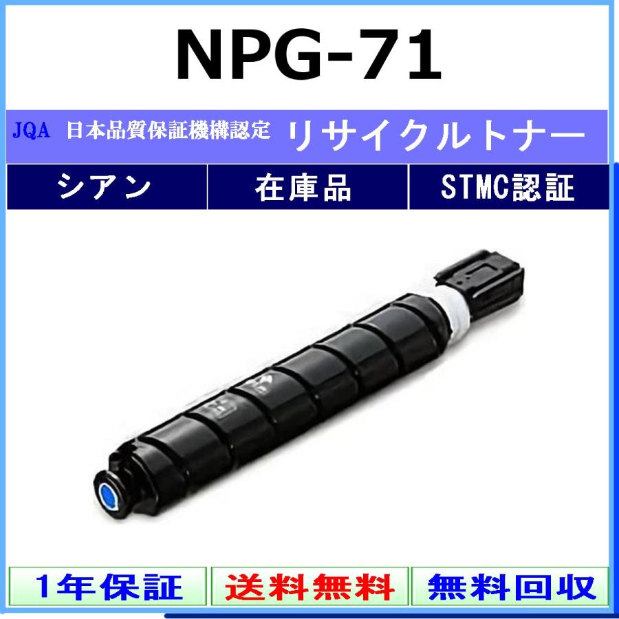 キヤノン（Canon） CANON NPG-71 シアン リサイクル トナー 【在庫品