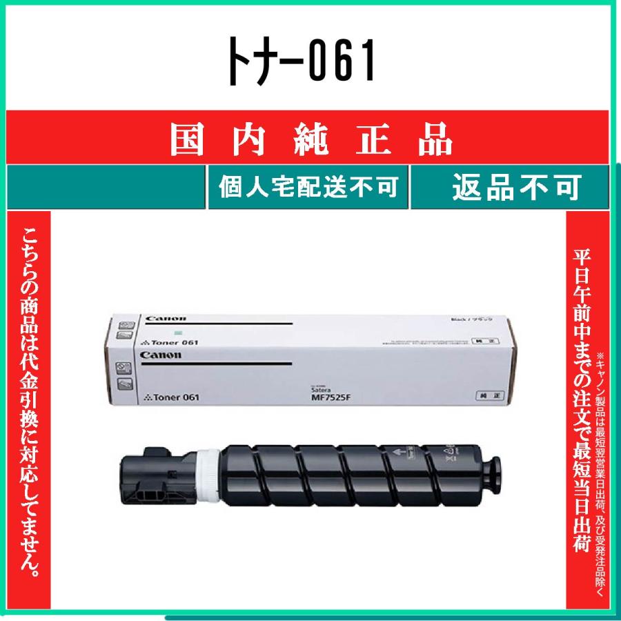 キヤノン（Canon） トナー061 純正品 在庫品 代引不可 個人宅配送不可