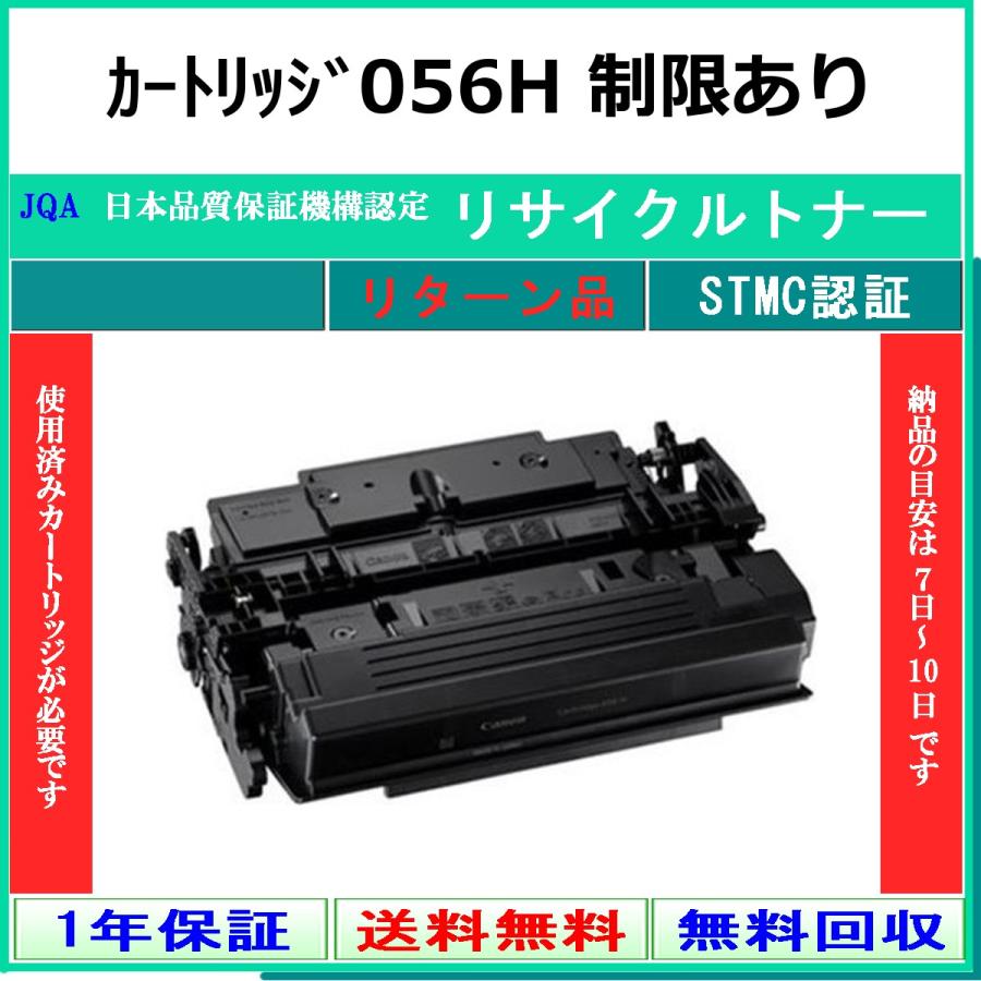キヤノン（Canon） カートリッジ056H 制限有りリサイクルトナー お