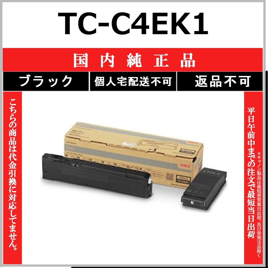 沖データ OKI TC-C4EK1 ブラック 国内純正品 トナー 【在庫品】 代引