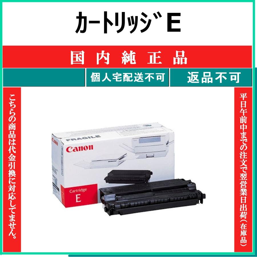 キヤノン（Canon） カートリッジE 国内純正品 トナー 【在庫品】 代引 