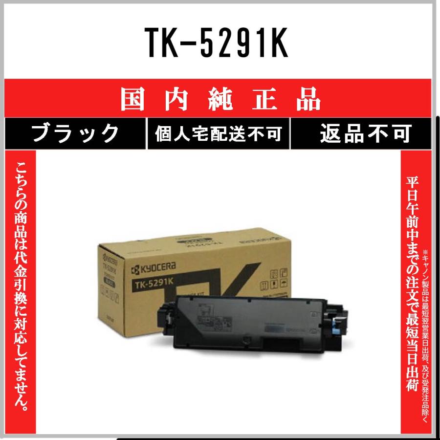 純正未使用未開封3色★京セラTK-5291 トナーカートリッジ書き込み有 KYOCERA TK-5291K ブラック 純正品 トナー 在庫品 代引不可 個人宅配送