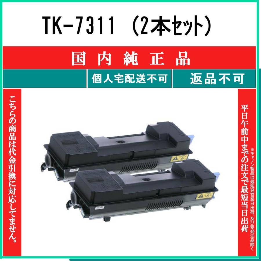 未開封　KYOCERA純正トナーTK7311 2セット KYOCERA TK-7311 (2本セット) 純正品 在庫品 代引不可 個人宅配送不可