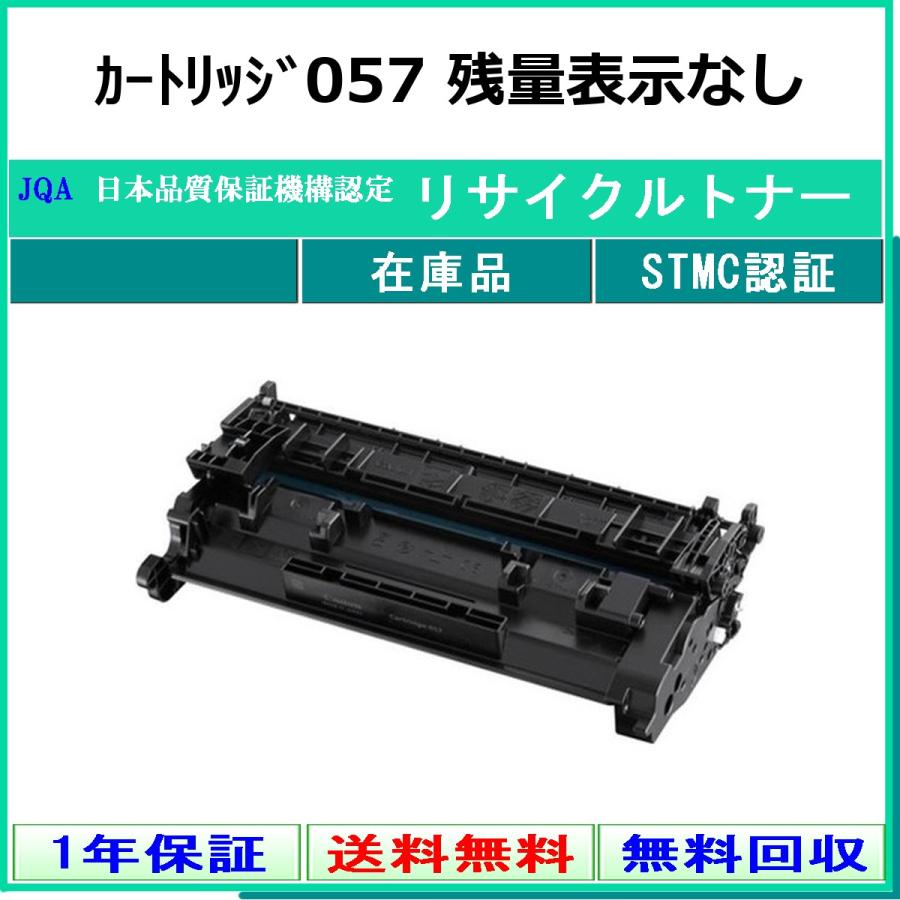 キヤノン（Canon） カートリッジ057 【使用制限有】 リサイクル トナー