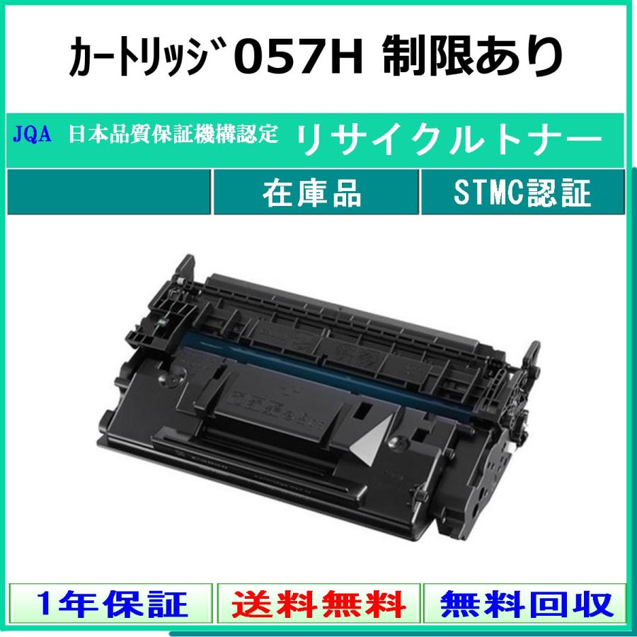 キヤノン（Canon） カートリッジ057H 【使用制限有】 リサイクル