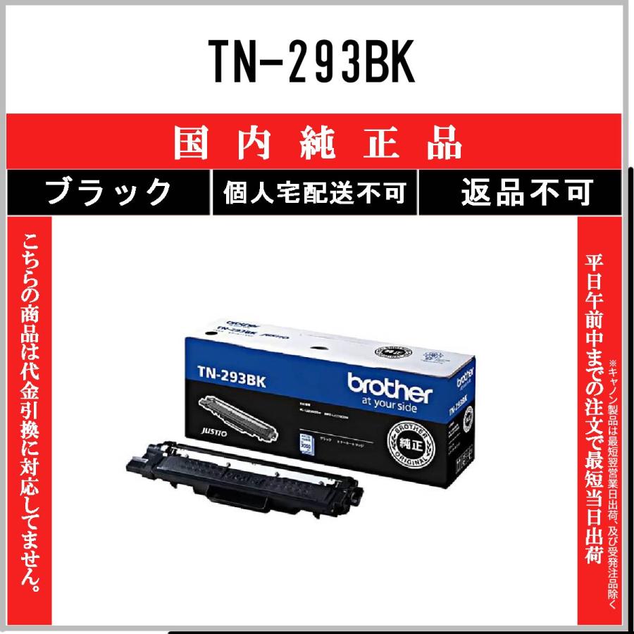 ブラザー工業 TN-293BK ブラック 純正品 BROTHER 在庫品 代引不可 個人