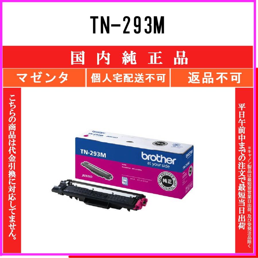純正brother TN-293M トナーカートリッジ　マゼンタ　ブラック各1本 ブラザー工業 ブラザー brother TN-293Mトナーカートリッジ 赤
