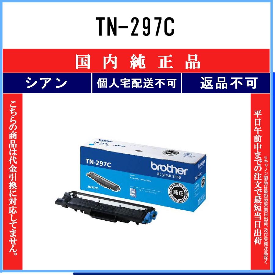 TN-297C シアン 純正品 BROTHER 在庫品 代引不可　個人宅配送不可 ブラザー