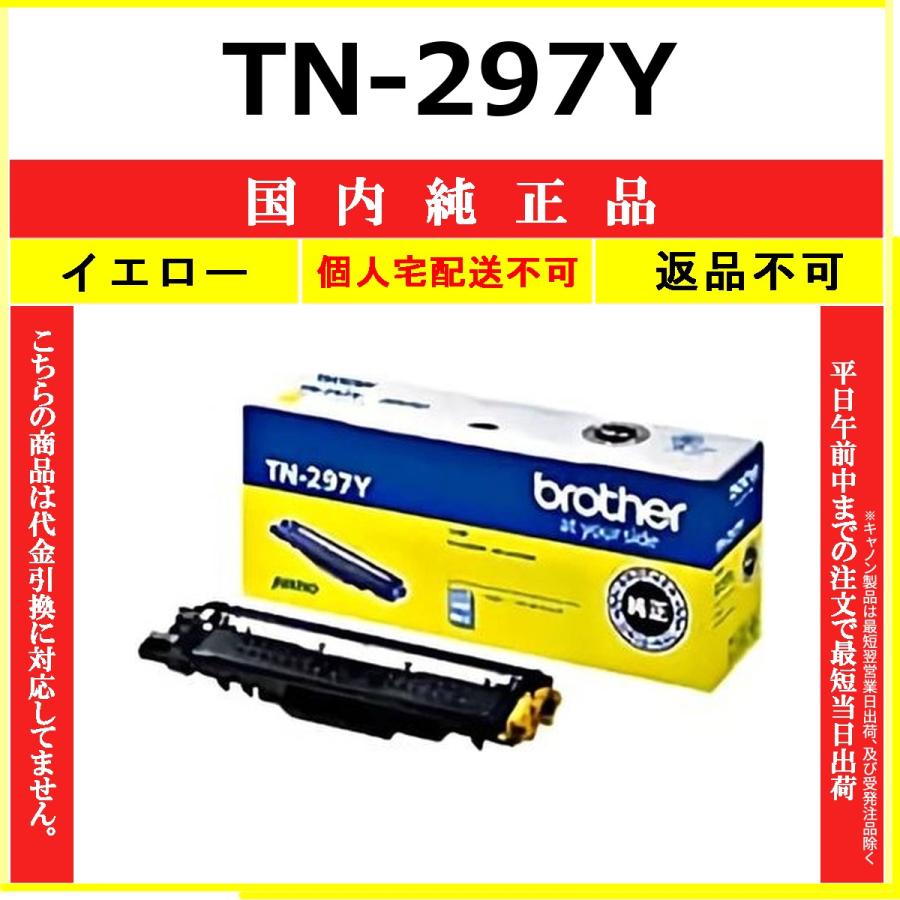 ブラザー工業 BROTHER TN-297Y イエロー 国内純正品 トナー 【在庫品