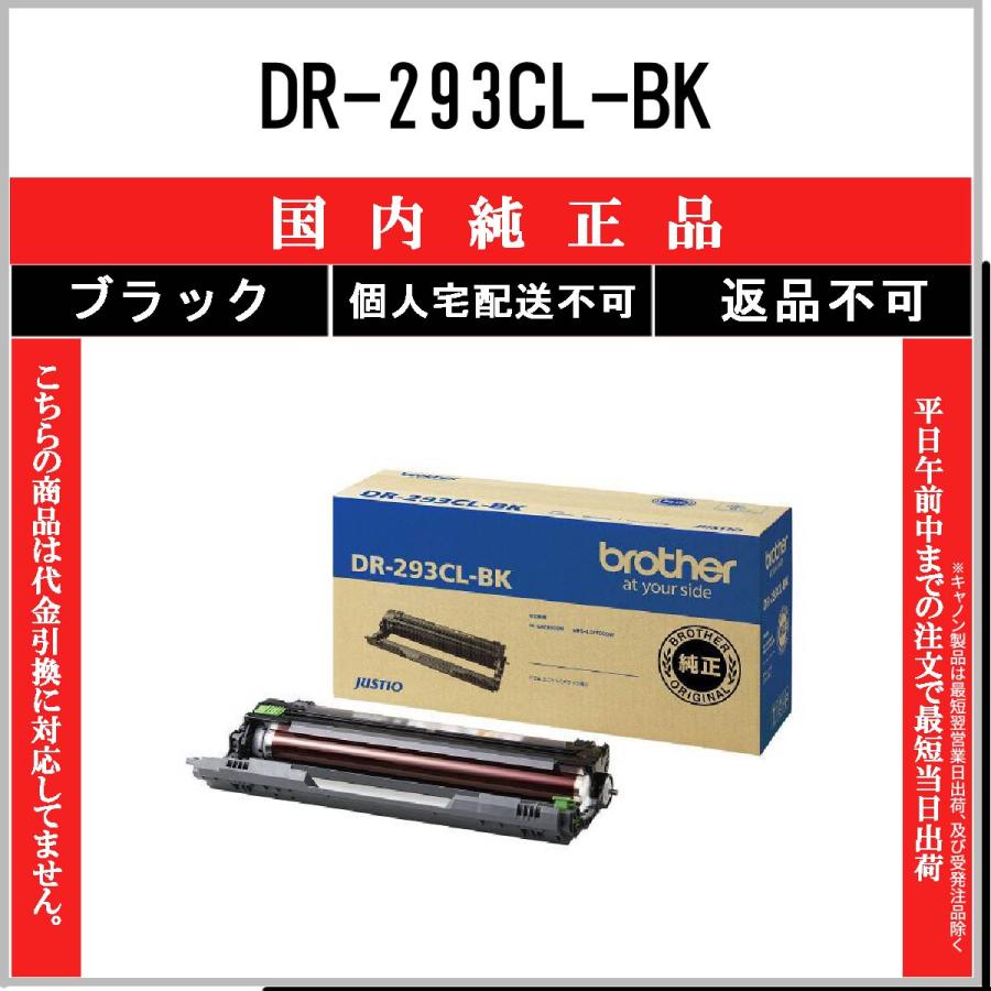 ブラザー工業 DR-293CL-BK ブラック 純正品 BROTHER 在庫品 代引不可