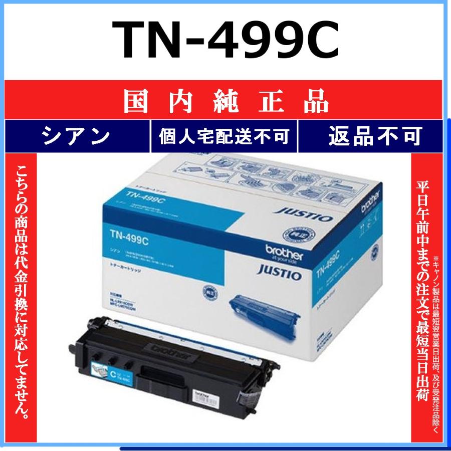 ブラザー工業 BROTHER TN-499C シアン 国内純正品 トナー 【在庫品