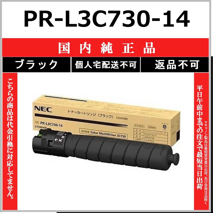 PR-L3C730-14 ブラック 純正品 NEC 在庫品 代引不可　個人宅配送不可