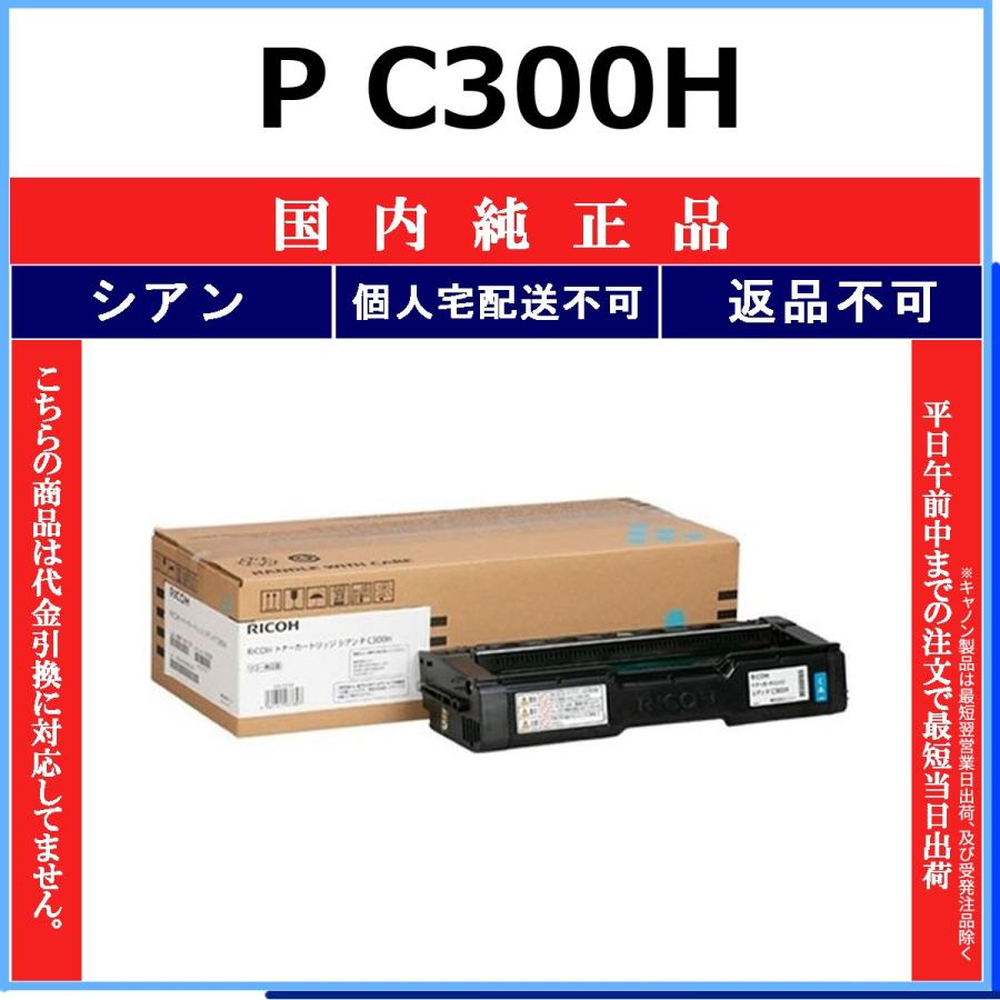 RICOH P C300H シアン 国内純正品 トナー 【在庫品】 代引不可 個人