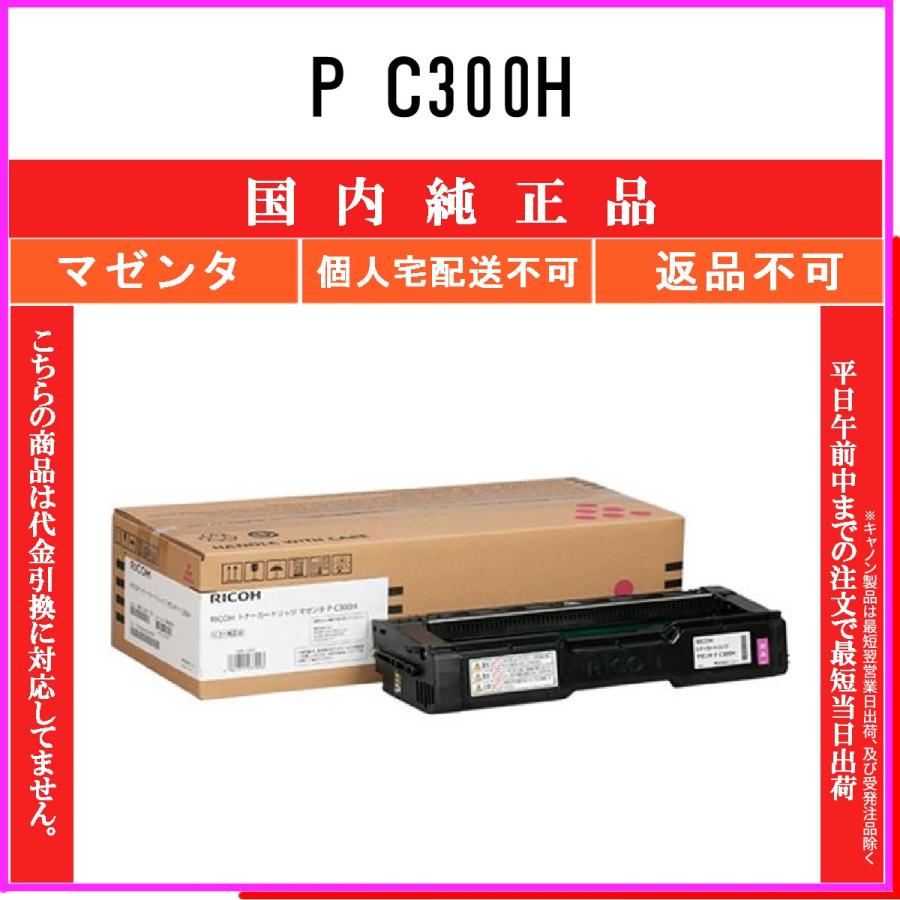 リコー（RICOH） P C300H マゼンタ 純正品 在庫品 代引不可 個人宅配送