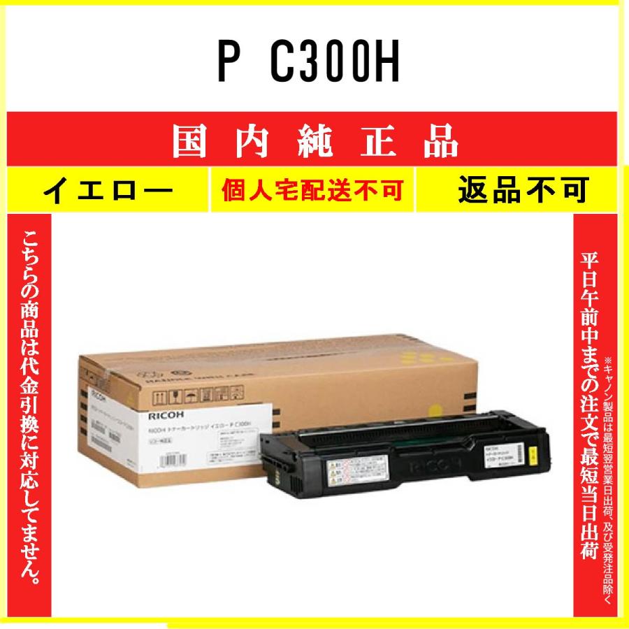 【純正・未使用品】RICOHリコー トナーカートリッジ イエロー P C300H リコー（RICOH） P C300H イエロー 純正品 在庫品 代引不可 個人宅配送