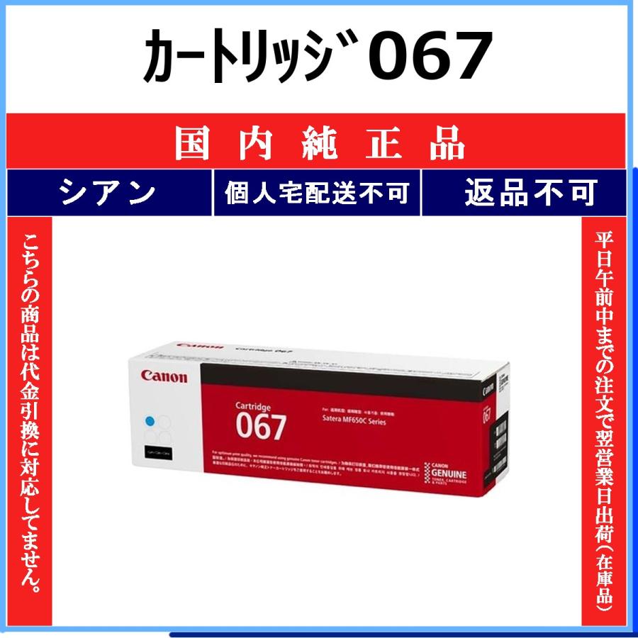 キヤノン（Canon） カートリッジ067 シアン 国内純正品 トナー 【在庫 