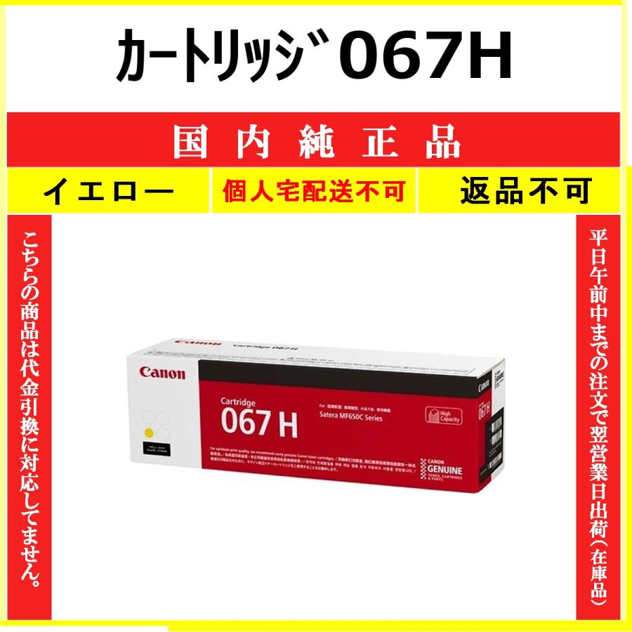 CANON カートリッジ067H イエロー 国内純正品 トナー 【在庫品】 代引不可 個人宅配送不可 最短翌営業日発送 CHG-067H