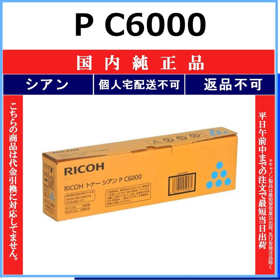 純正未使用品　RICOH P C6000H シアン・マゼンタ リコー（RICOH） P C6000 シアン 純正品 在庫品 代引不可 個人宅配送