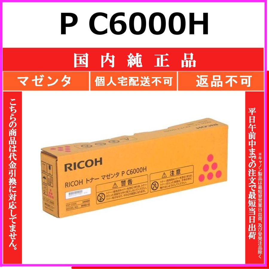 リコー（RICOH） RICOH P C6000H マゼンタ 国内純正品 トナー 【在庫品 
