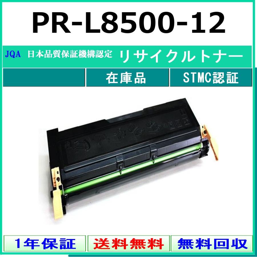 NEC PR-L8500-12 リサイクル トナー 【在庫品】 工業会認定/ISO取得工場より直送 STMC認定 | NEC
