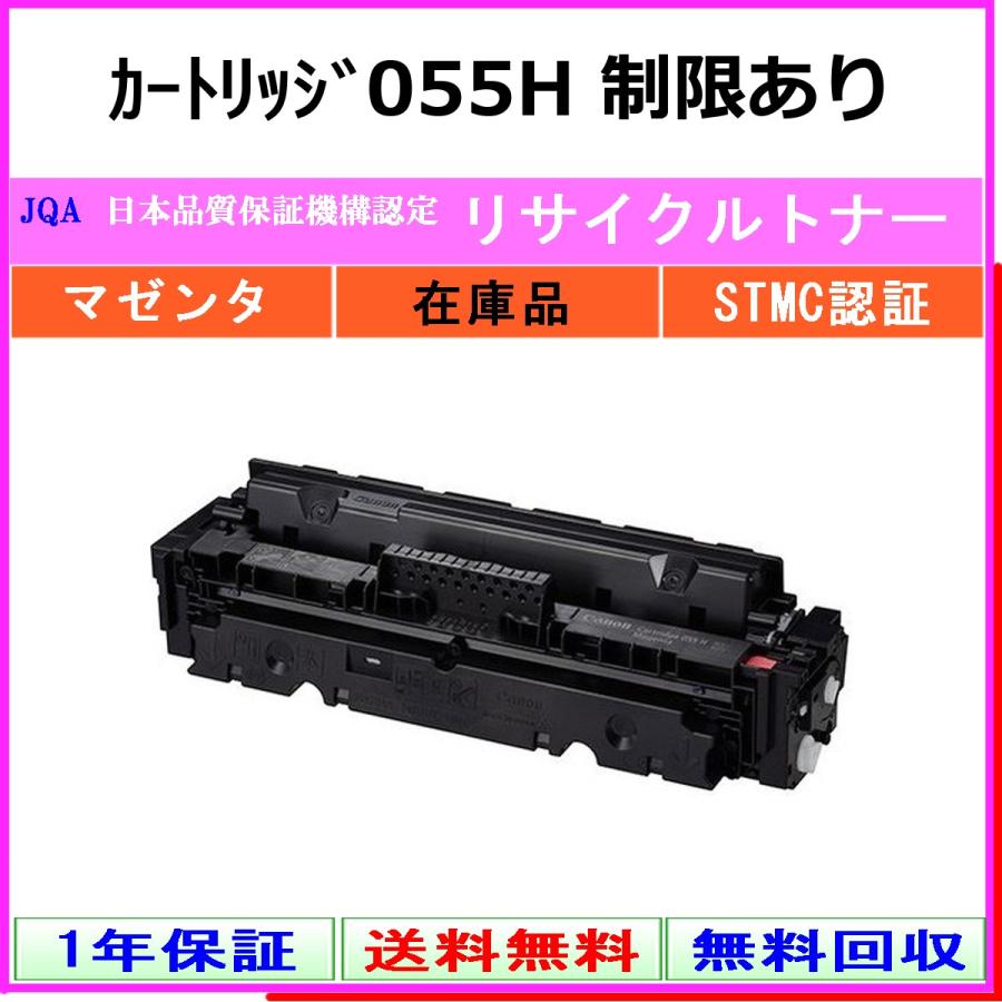 ロキ　Canon055H マゼンタ　新品未使用　2025年製造 キヤノン（Canon） カートリッジ055H マゼンタ 【使用制限有
